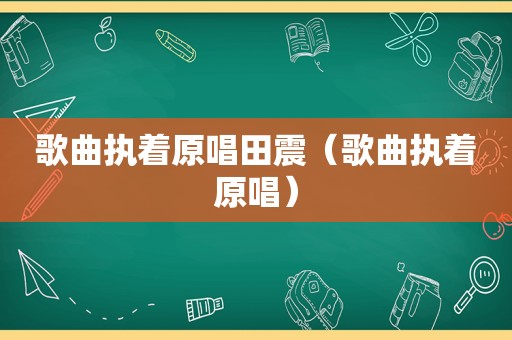 歌曲执着原唱田震（歌曲执着原唱）