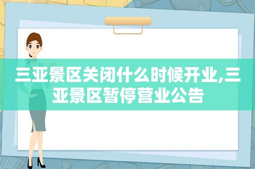 三亚景区关闭什么时候开业,三亚景区暂停营业公告