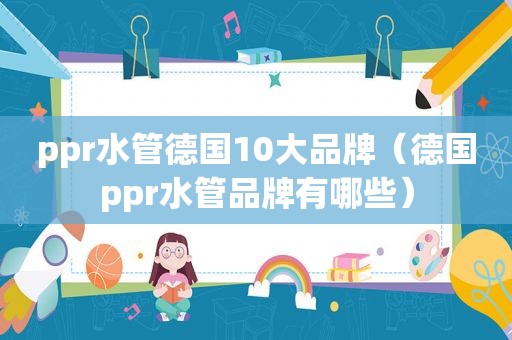 ppr水管德国10大品牌（德国ppr水管品牌有哪些）