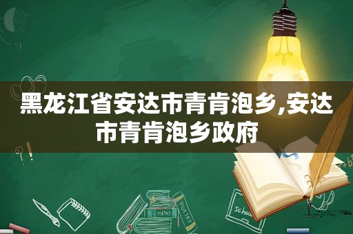 黑龙江省安达市青肯泡乡,安达市青肯泡乡 *** 