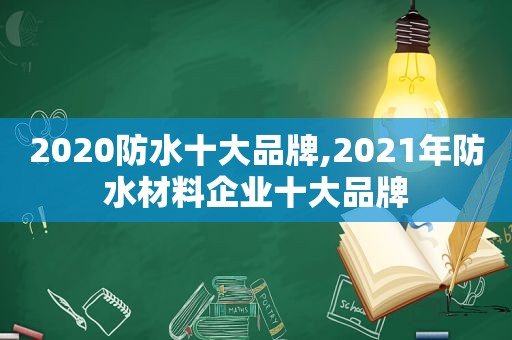 2020防水十大品牌,2021年防水材料企业十大品牌