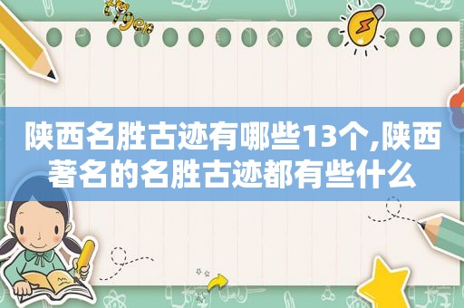 陕西名胜古迹有哪些13个,陕西著名的名胜古迹都有些什么