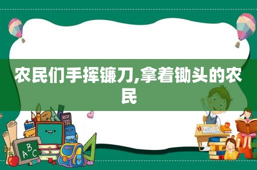 农民们手挥镰刀,拿着锄头的农民