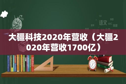 大疆科技2020年营收（大疆2020年营收1700亿）