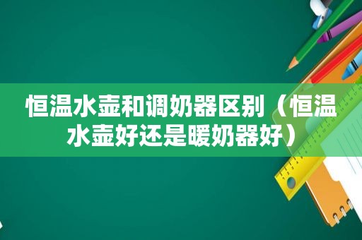 恒温水壶和调奶器区别（恒温水壶好还是暖奶器好）