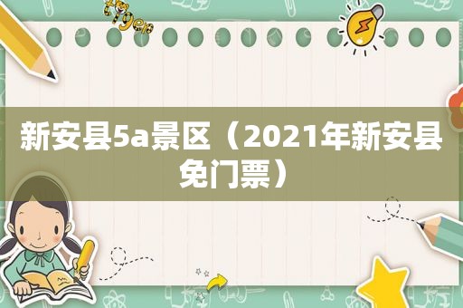 新安县5a景区（2021年新安县免门票）