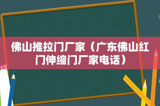 佛山推拉门厂家（广东佛山红门伸缩门厂家电话）