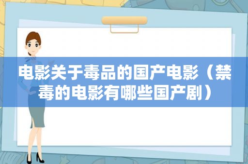 电影关于 *** 的国产电影（禁毒的电影有哪些国产剧）