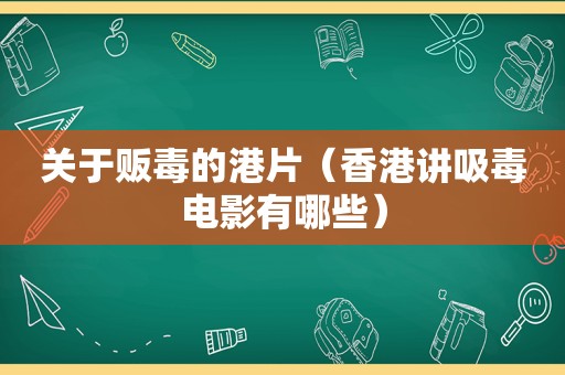 关于 *** 的港片（香港讲 *** 电影有哪些）