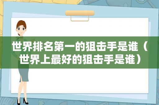 世界排名第一的狙击手是谁（世界上最好的狙击手是谁）  第1张