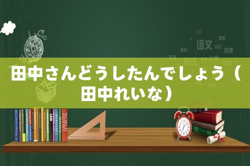 田中さんどうしたんでしょう（田中れいな）