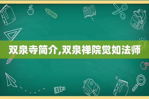 双泉寺简介,双泉禅院觉如法师