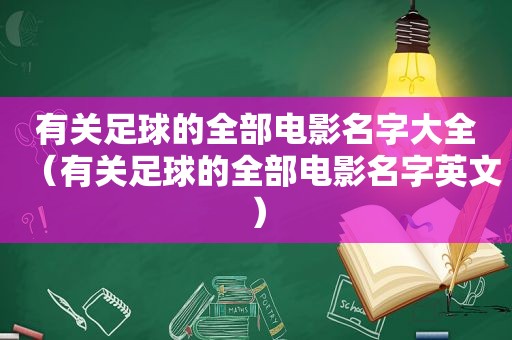 有关足球的全部电影名字大全（有关足球的全部电影名字英文）