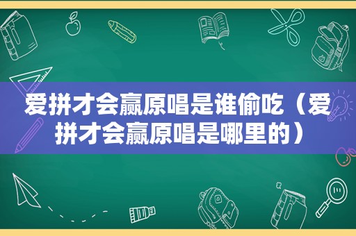 爱拼才会赢原唱是谁偷吃（爱拼才会赢原唱是哪里的）