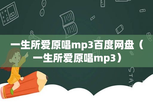 一生所爱原唱mp3百度网盘（一生所爱原唱mp3）