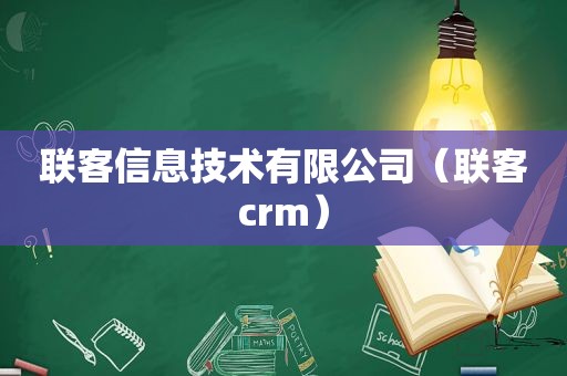 联客信息技术有限公司（联客crm）