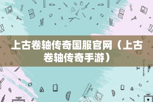 上古卷轴传奇国服官网（上古卷轴传奇手游）