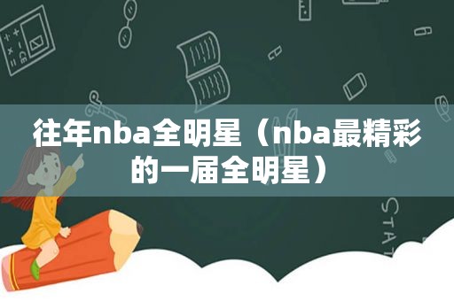 往年nba全明星（nba最精彩的一届全明星）