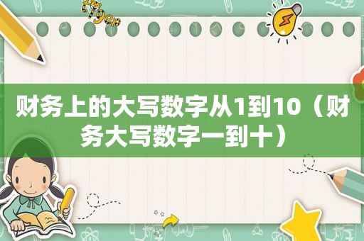 财务上的大写数字从1到10（财务大写数字一到十）