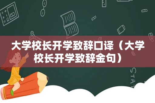 大学校长开学致辞口译（大学校长开学致辞金句）