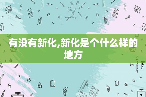 有没有新化,新化是个什么样的地方