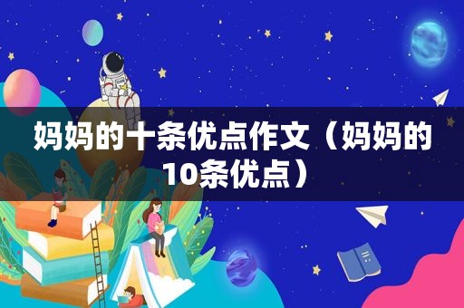 妈妈的十条优点作文（妈妈的10条优点）