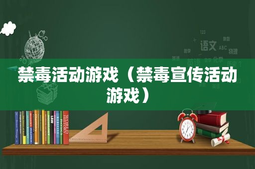 禁毒活动游戏（禁毒宣传活动游戏）