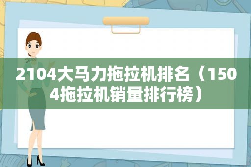 2104大马力拖拉机排名（1504拖拉机销量排行榜）