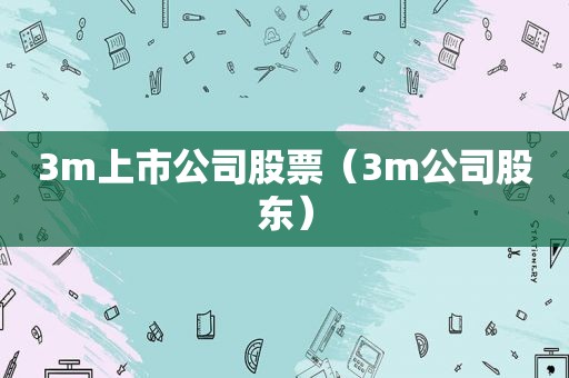 3m上市公司股票（3m公司股东）