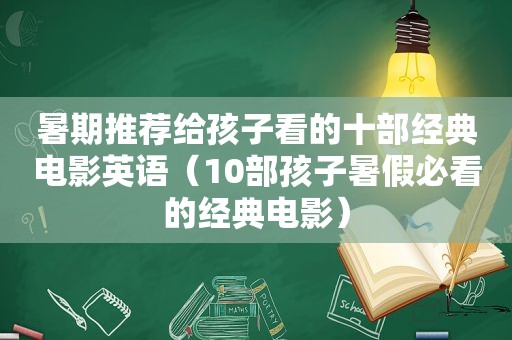 暑期推荐给孩子看的十部经典电影英语（10部孩子暑假必看的经典电影）