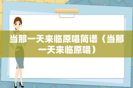 当那一天来临原唱简谱（当那一天来临原唱）