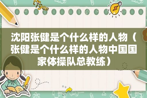 沈阳张健是个什么样的人物（张健是个什么样的人物中国国家体操队总教练）