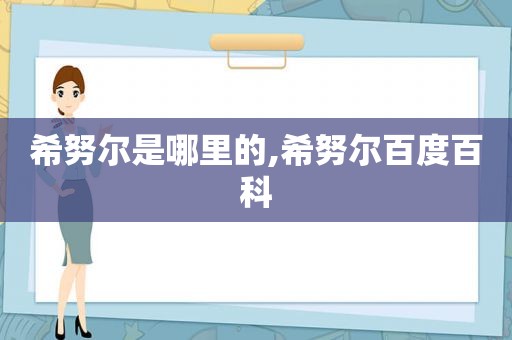 希努尔是哪里的,希努尔百度百科