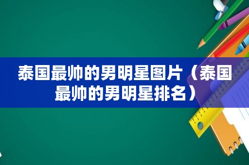 泰国最帅的男明星图片（泰国最帅的男明星排名）  第1张