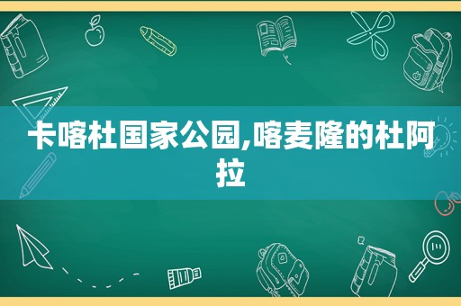 卡喀杜国家公园,喀麦隆的杜阿拉