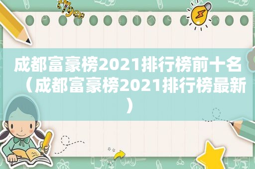 成都富豪榜2021排行榜前十名（成都富豪榜2021排行榜最新）