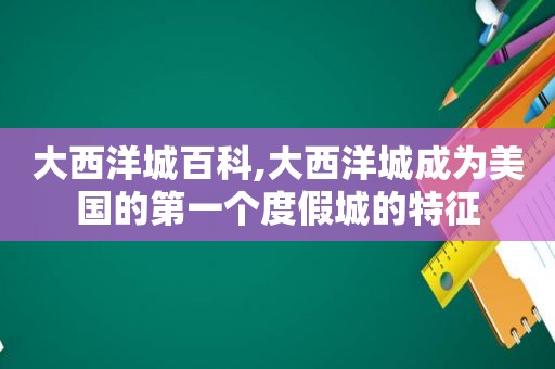 大西洋城百科,大西洋城成为美国的第一个度假城的特征