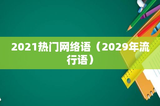 2021热门网络语（2029年流行语）