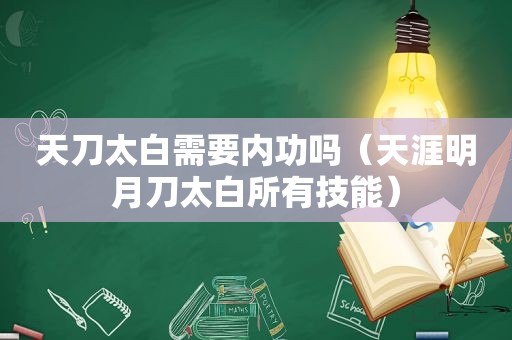 天刀太白需要内功吗（天涯明月刀太白所有技能）