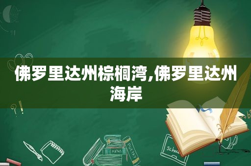 佛罗里达州棕榈湾,佛罗里达州海岸