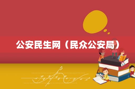 公安民生网（民众公安局）