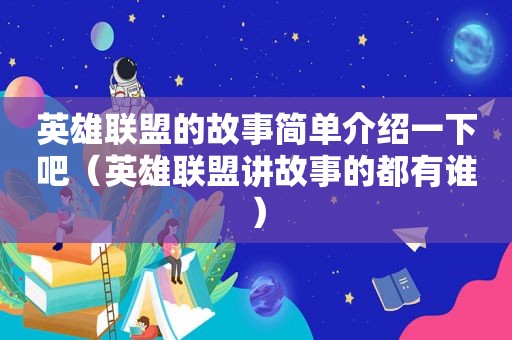 英雄联盟的故事简单介绍一下吧（英雄联盟讲故事的都有谁）