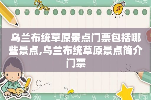 乌兰布统草原景点门票包括哪些景点,乌兰布统草原景点简介门票  第1张