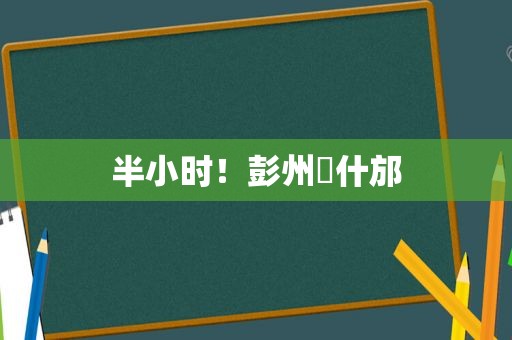 半小时！彭州⇋什邡