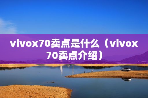 vivox70卖点是什么（vivox70卖点介绍）