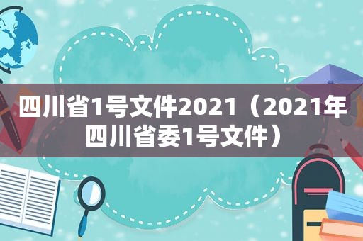 四川省1号文件2021（2021年四川省委1号文件）