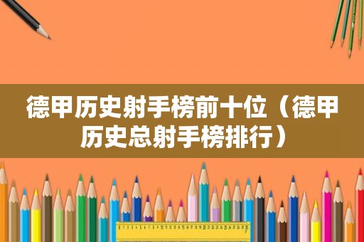 德甲历史射手榜前十位（德甲历史总射手榜排行）