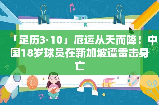 「足历3·10」厄运从天而降！中国18岁球员在新加坡遭雷击身亡