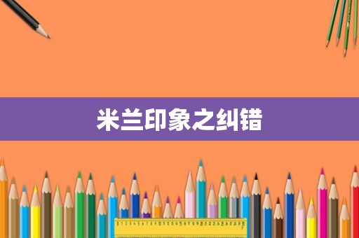 米兰印象之纠错