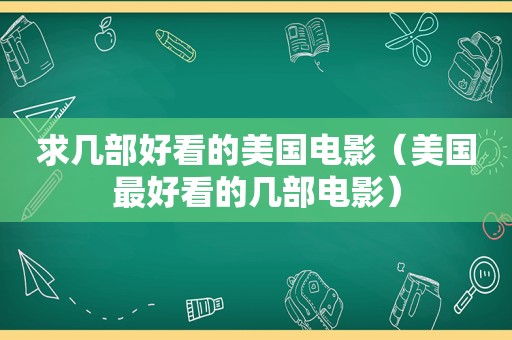 求几部好看的美国电影（美国最好看的几部电影）